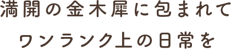 満開の金木犀に包まれてワンランク上の日常を