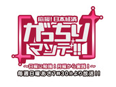 10月5日放送予定のTBS　「がっちりマンデー!!」に弊社が出演します！