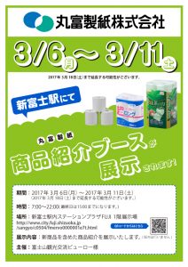 新富士駅にて丸富製紙　商品紹介ブースが展示されます！